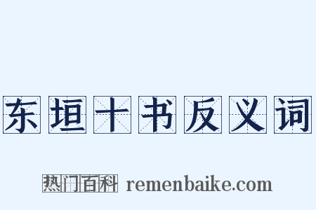 东垣十书反义词是什么意思的图片